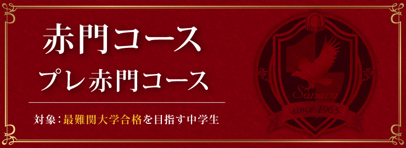 赤門コース・プレ赤門コース