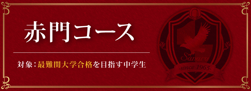 赤門コース