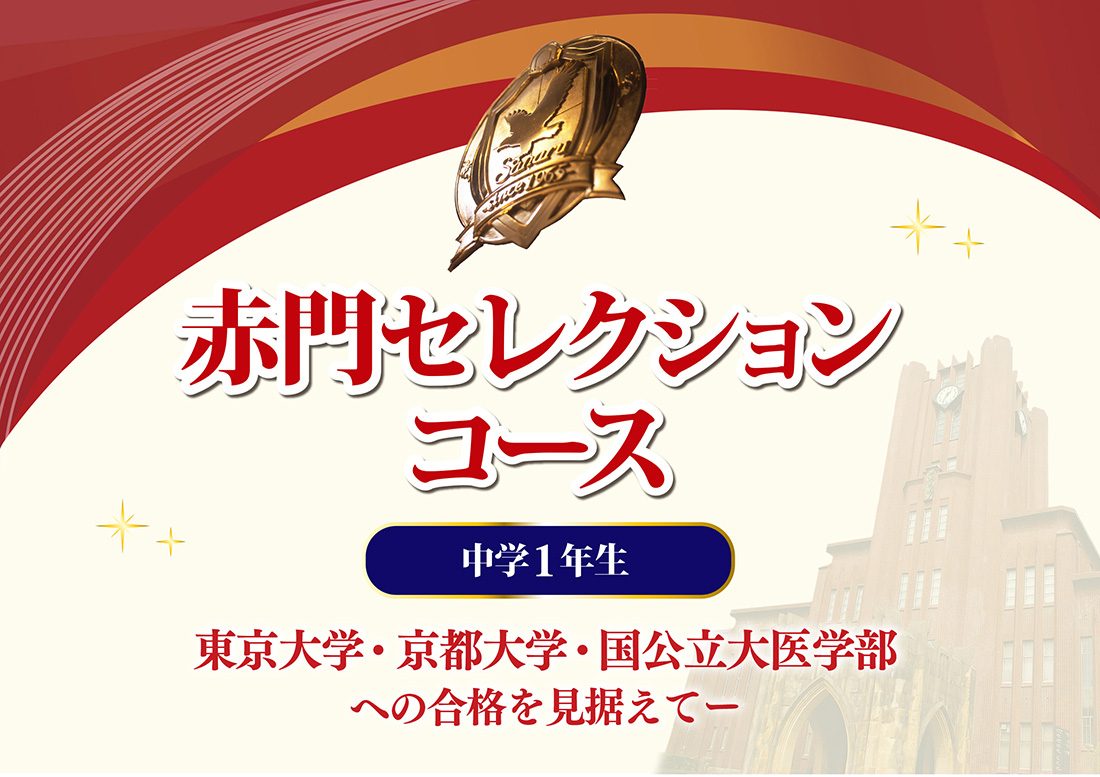 赤門セレクションコース