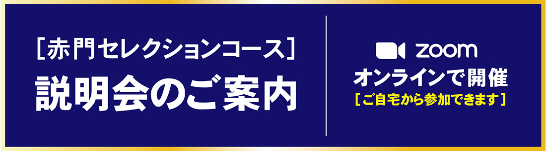 赤門セレクションコース 説明会のご案内