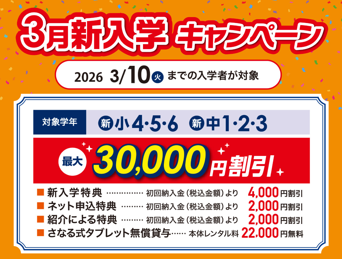 3月新入学キャンペーン