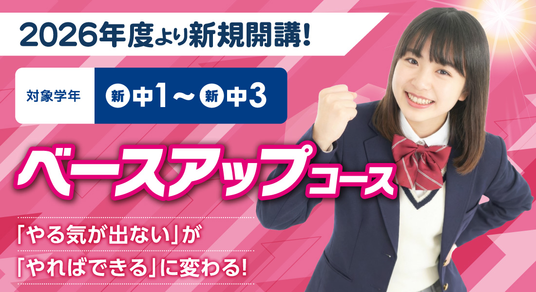 ベースアップコース開講！