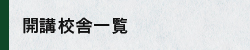 さなる個別 開講校舎一覧