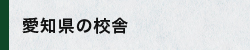 愛知県の校舎