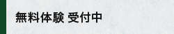 無料体験受付中