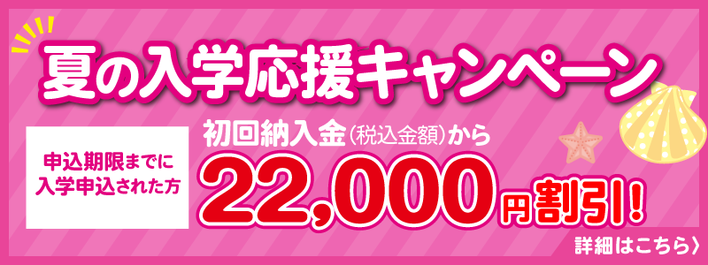 夏の入学応援キャンペーン実施中!