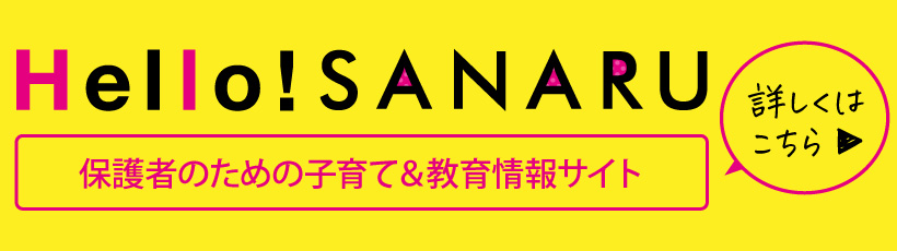 保護者のための子育て＆教育情報サイト