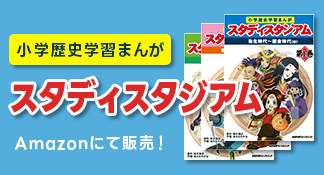 小学歴史学習まんが スタディスタジアム