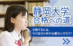 静岡大学合格への道