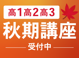 高等部秋期講座