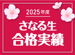 2025年度合格実績