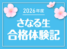 合格体験記