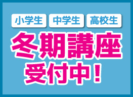 冬期講座