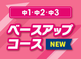 ベースアップコース
