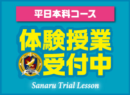 平日本科コース体験授業