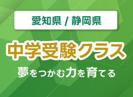 中学受験クラス