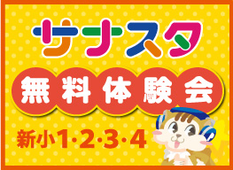 サナスタ体験会
