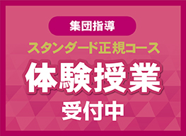 スタンダード正規コース体験授業