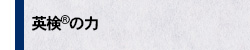 英検の力