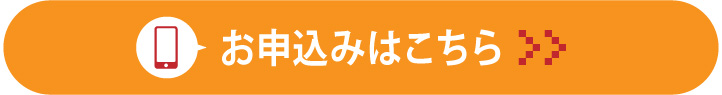お申込みはこちら