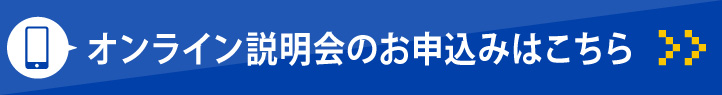 オンライン説明会のお申し込みはこちら