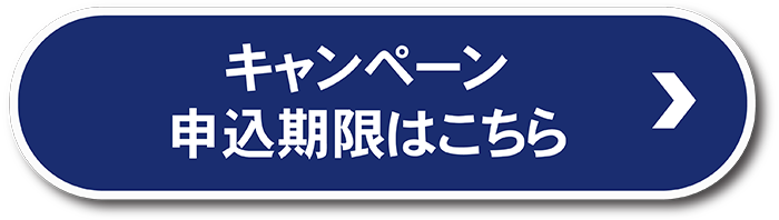 キャンペーン申込期限はこちら