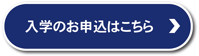 入学のお申込みはこちら