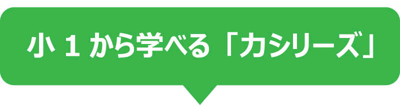 小1から学べる「力シリーズ」