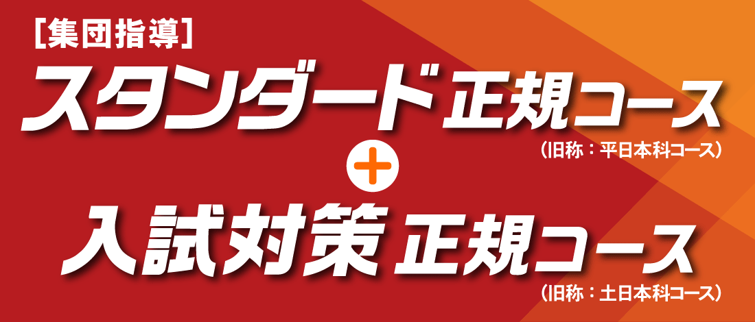 集団指導スタンダード正規コース＋入試対策正規コース