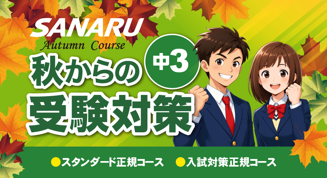 【中3】9月からの受験対策2026（愛知県）