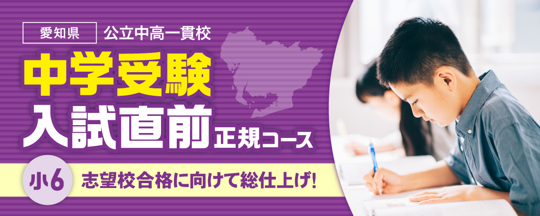 公立中高一貫校 入試直前正規コース