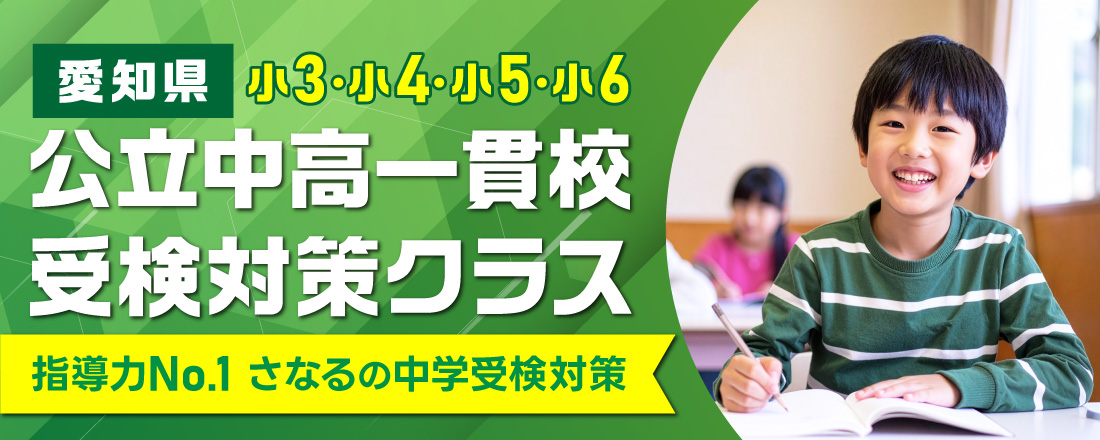公立中高一貫校受験対策クラス