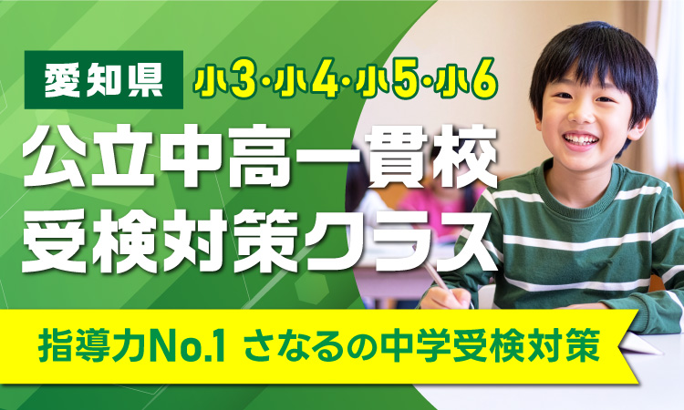 公立中高一貫校受験対策クラス
