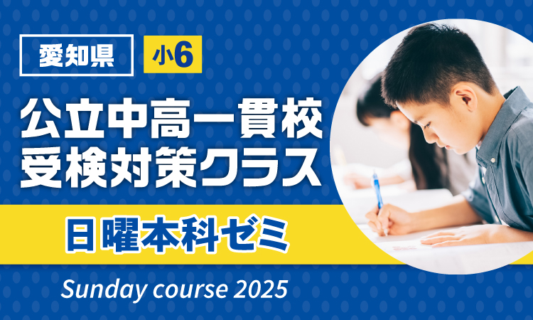 公立中高一貫校受験対策クラス日曜本科ゼミ