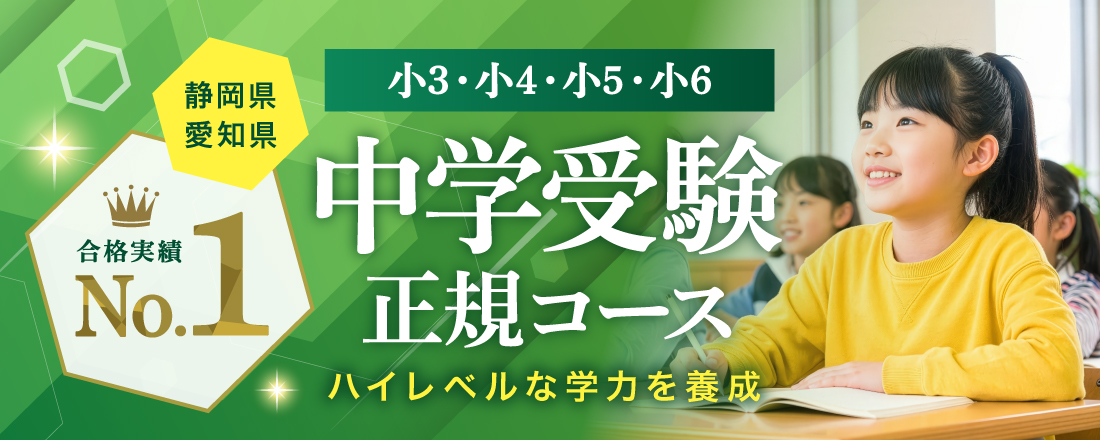 中学受験正規コース