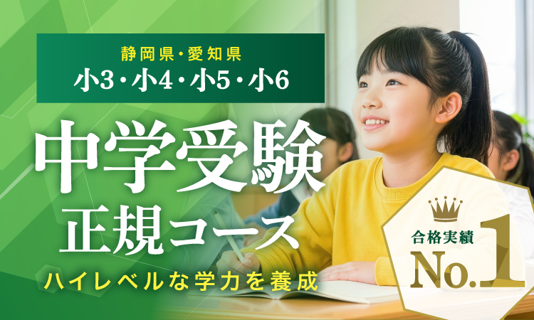 中学受験正規コース