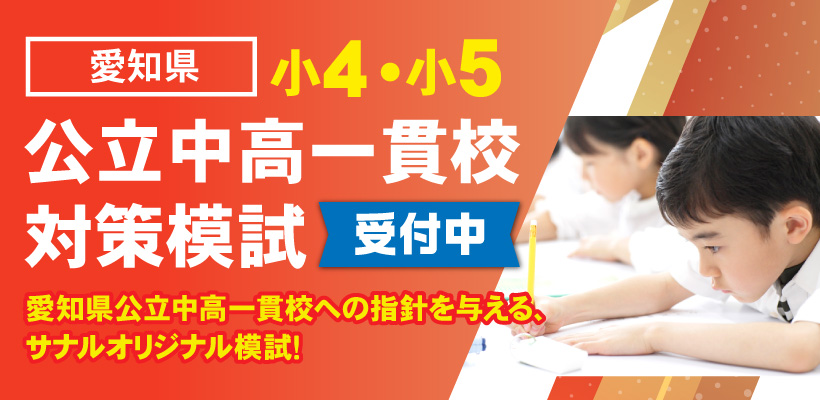 愛知県公立中高一貫校対策模試