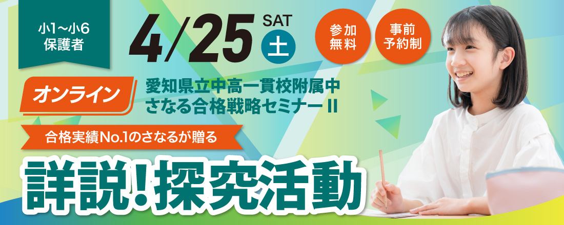 愛知県立中高一貫校附属中 さなる合格戦略セミナーⅡ「詳説！探究活動」