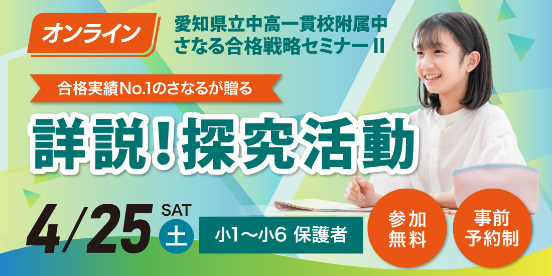 愛知県立中高一貫校附属中 さなる合格戦略セミナーⅡ「詳説！探究活動」