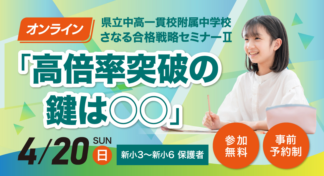 県立中高一貫校附属中学校　さなる合格戦略セミナーⅡ