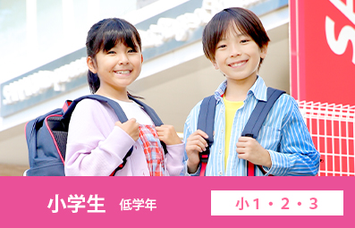 小学生低学年（小1・2・3年）