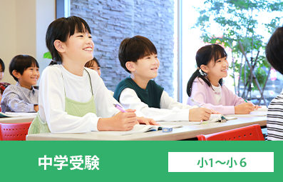 中学受験（小3～小6）