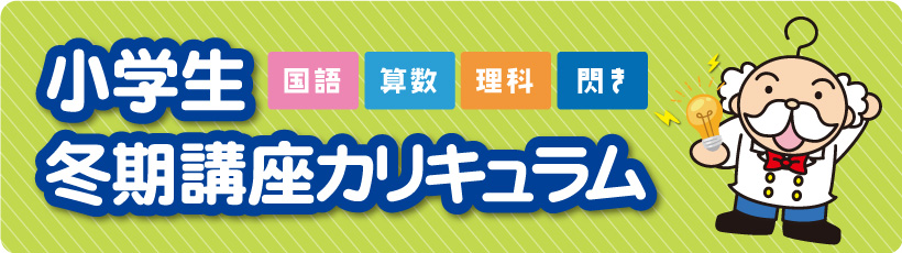 小学生冬期講座カリキュラム