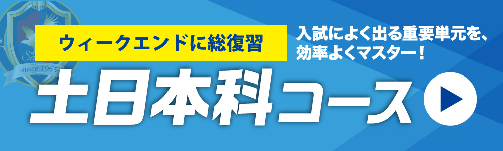 土日本科コースはこちらから