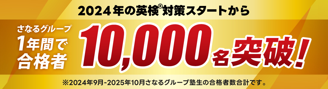1年間で合格者1万名を突破!