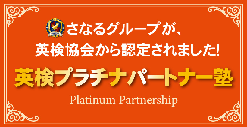 さなるグループが英検協会から「英検プラチナパートナー」に認定