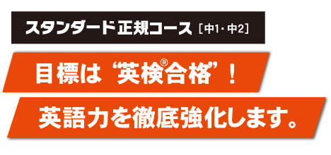 スタンダード正規コース［中1・中2］目標は“英検Ⓡ合格”！英語力を徹底教科します