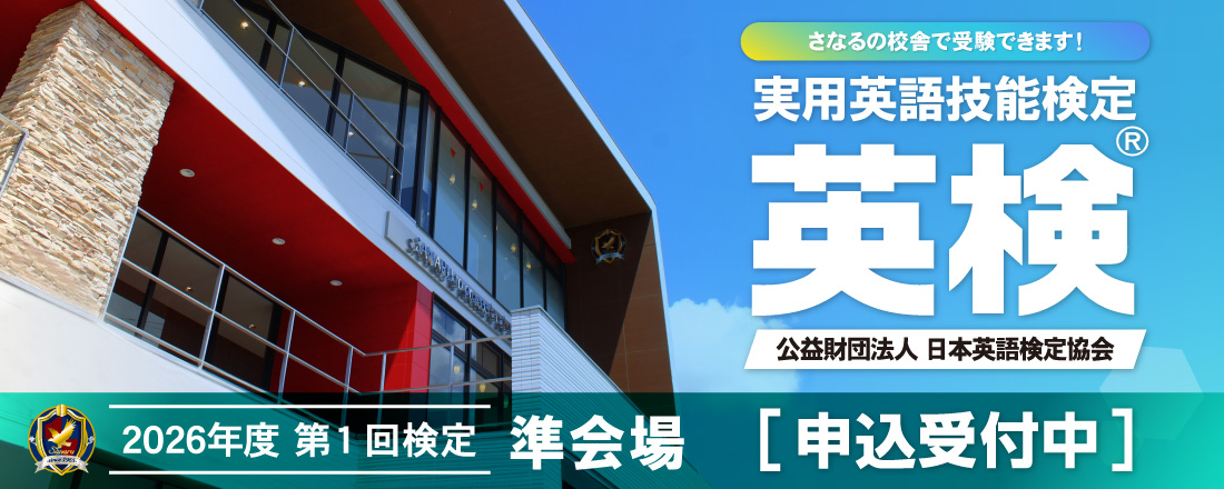 2026年度 第1回英検®