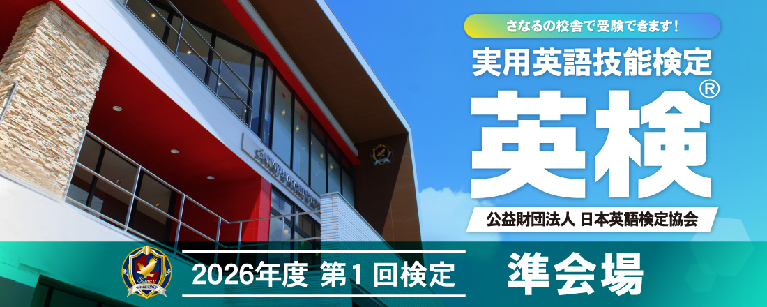 第1回英検®