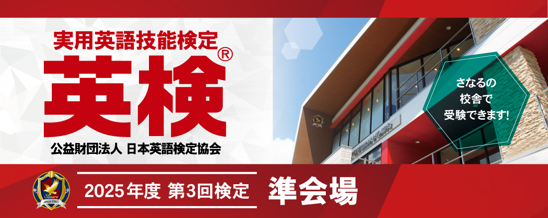 2025年度 第3回英検